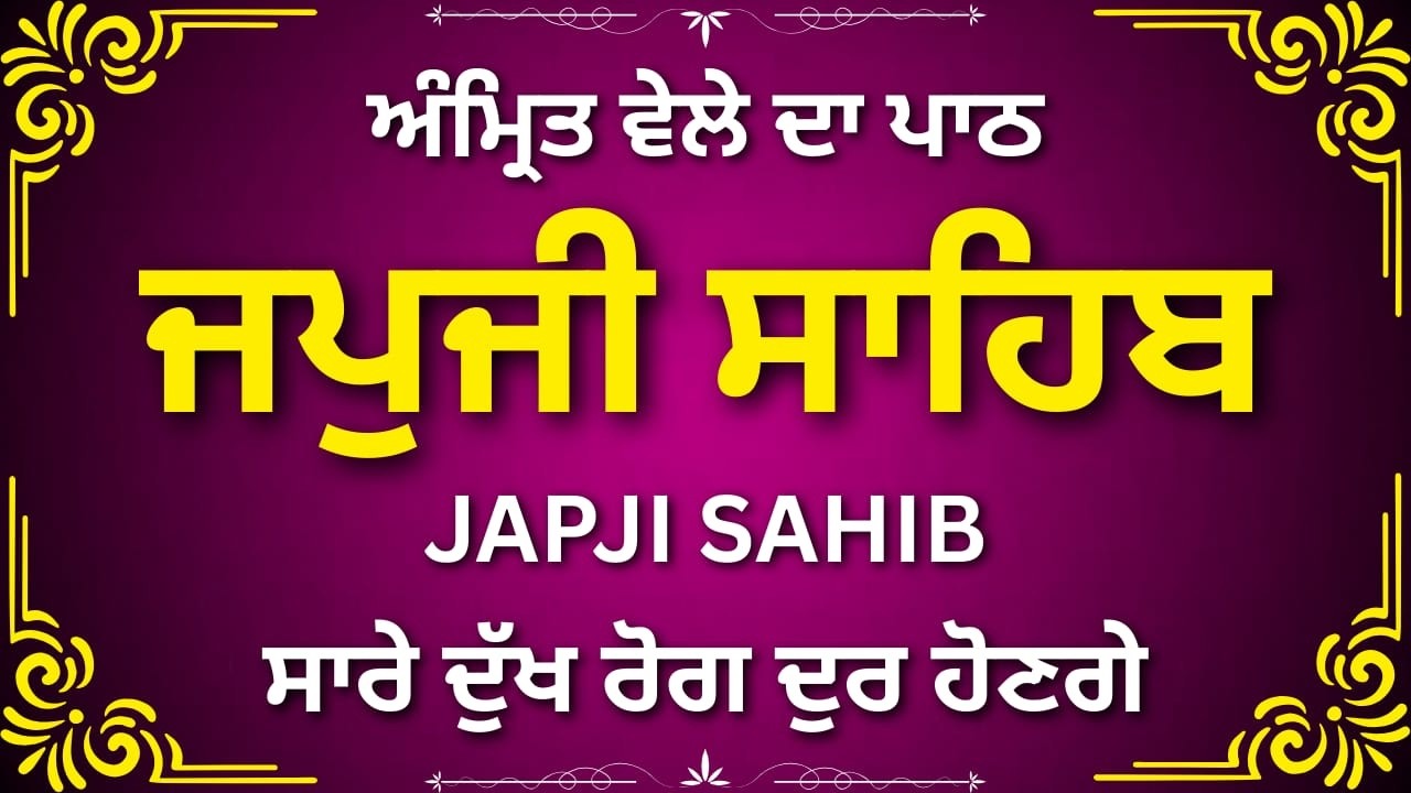 Japji Sahib Ji Complete Morning Nitnem | Full Paath | ਜਪੁਜੀ ਸਾਹਿਬ