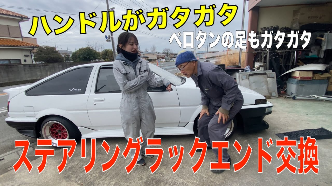 女の子がレストア！AE86のハンドルがガタガタ ステアリングラックエンドを交換します