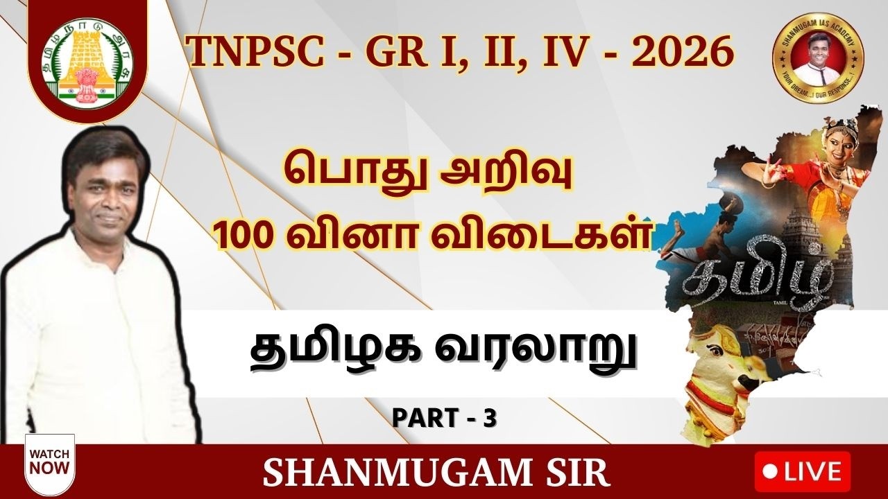 பொதுஅறிவு I தமிழக வரலாறு வினா விடைகள் I TNPSC I புதிய பாடத்திட்டம்
