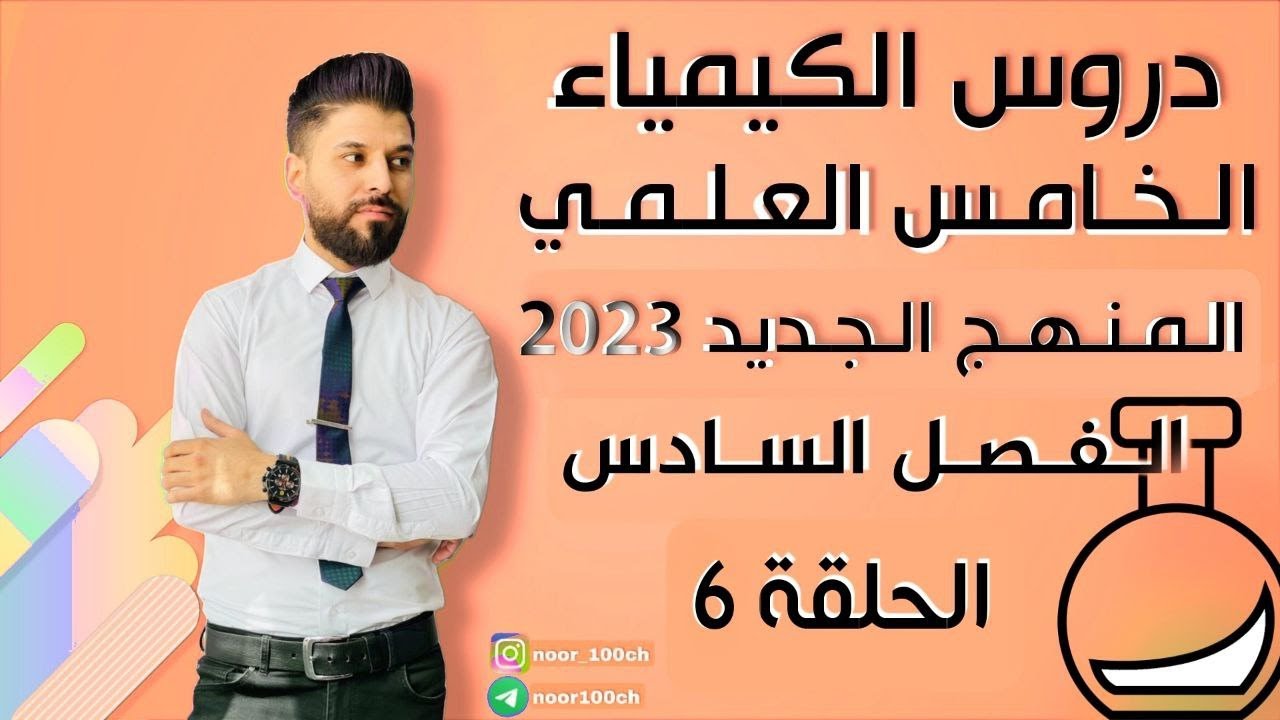 كيمياء الخامس العلمي// الفصل السادس / المحاضرة 6 التسحيح / المنهج الجديد2023