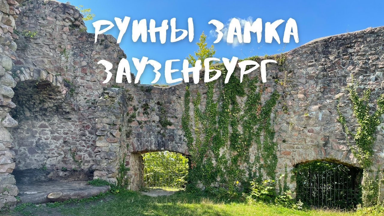 #10 Руины Замка Sausenburg / Burgruine Sausenburg/ Ruins of a Sausenburg Castle