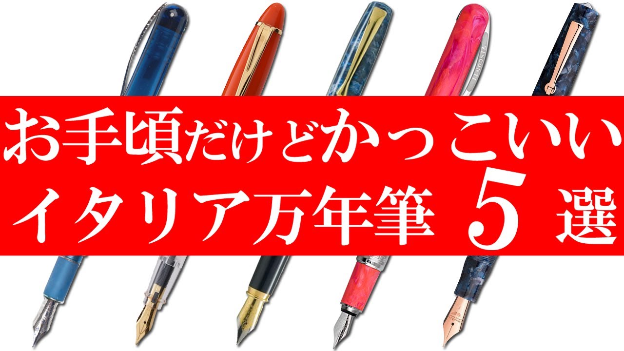 お手頃でかっこいいイタリア万年筆5選【文房具】