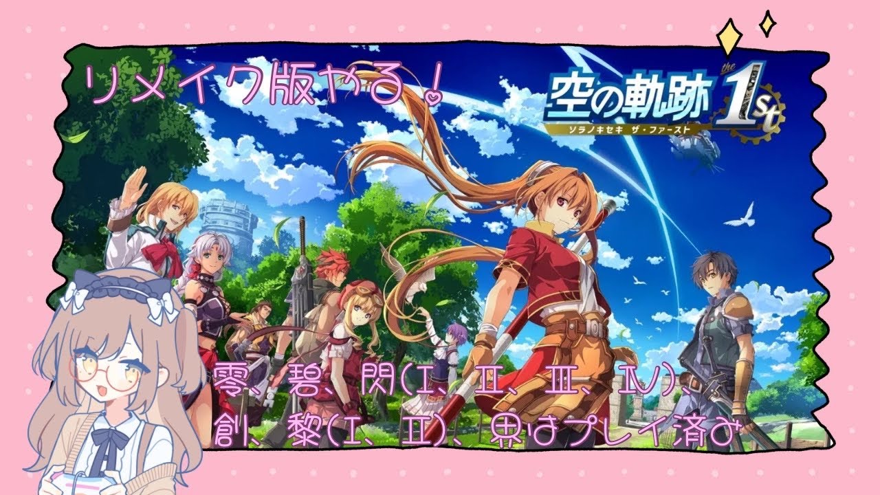 空の軌跡　the 1st　配信