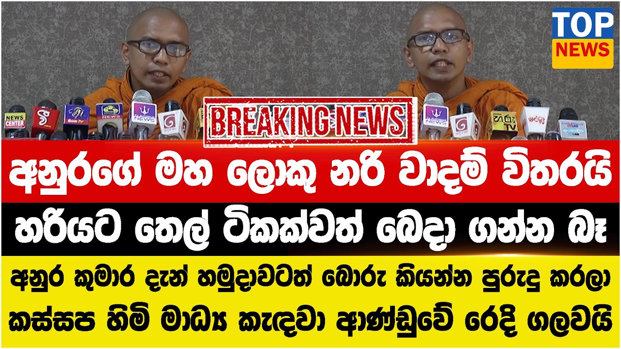 අනුරගේ මහ ලොකු නරි වාදම් විතරයි - හරියට තෙල් ටිකක්වත් බෙදා ගන්න බෑ - කස්සප හිමි  ආණ්ඩුවේ රෙදි ගලවයි