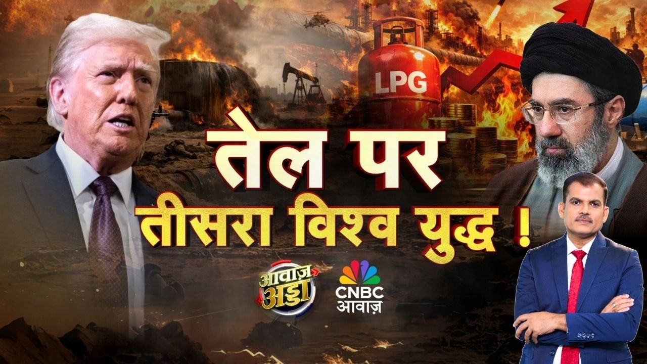 Awaaz Adda LIVE | तेल पर तीसरा विश्व युद्ध! | US–Iran War | Strait of Hormuz | Israel | Lakshman Roy
