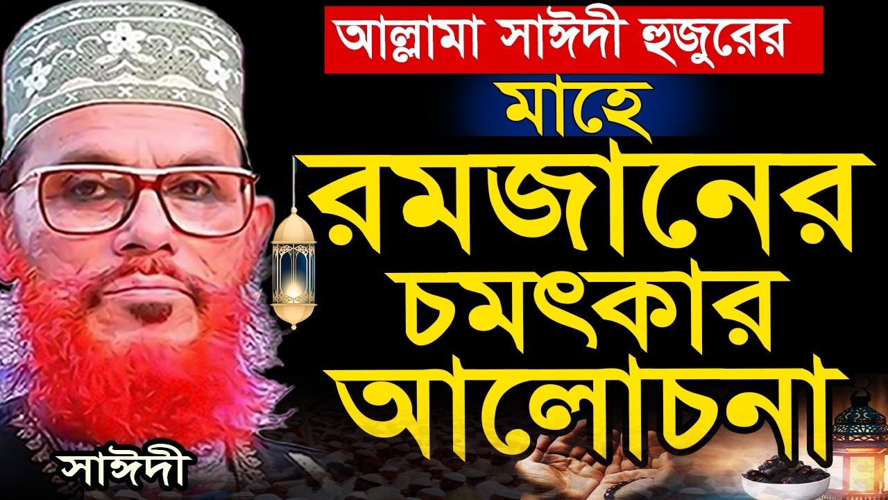 রমজানের শ্রেষ্ঠ ওয়াজ=শুনলে জীবন পরিবর্তন হবে ইনশাআল্লাহ=আল্লামা দেলোয়ার হুসাইন সাঈদী