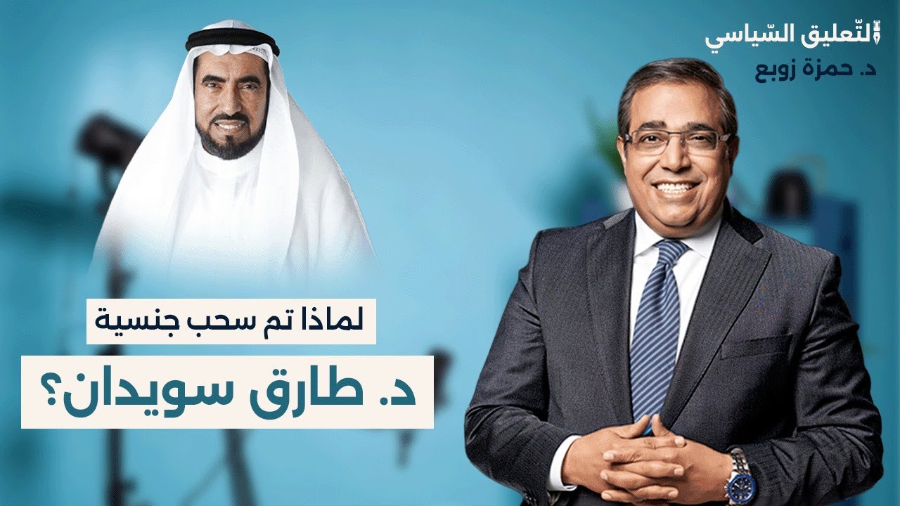لماذا تم سحب جنسية د طارق سويدان؟