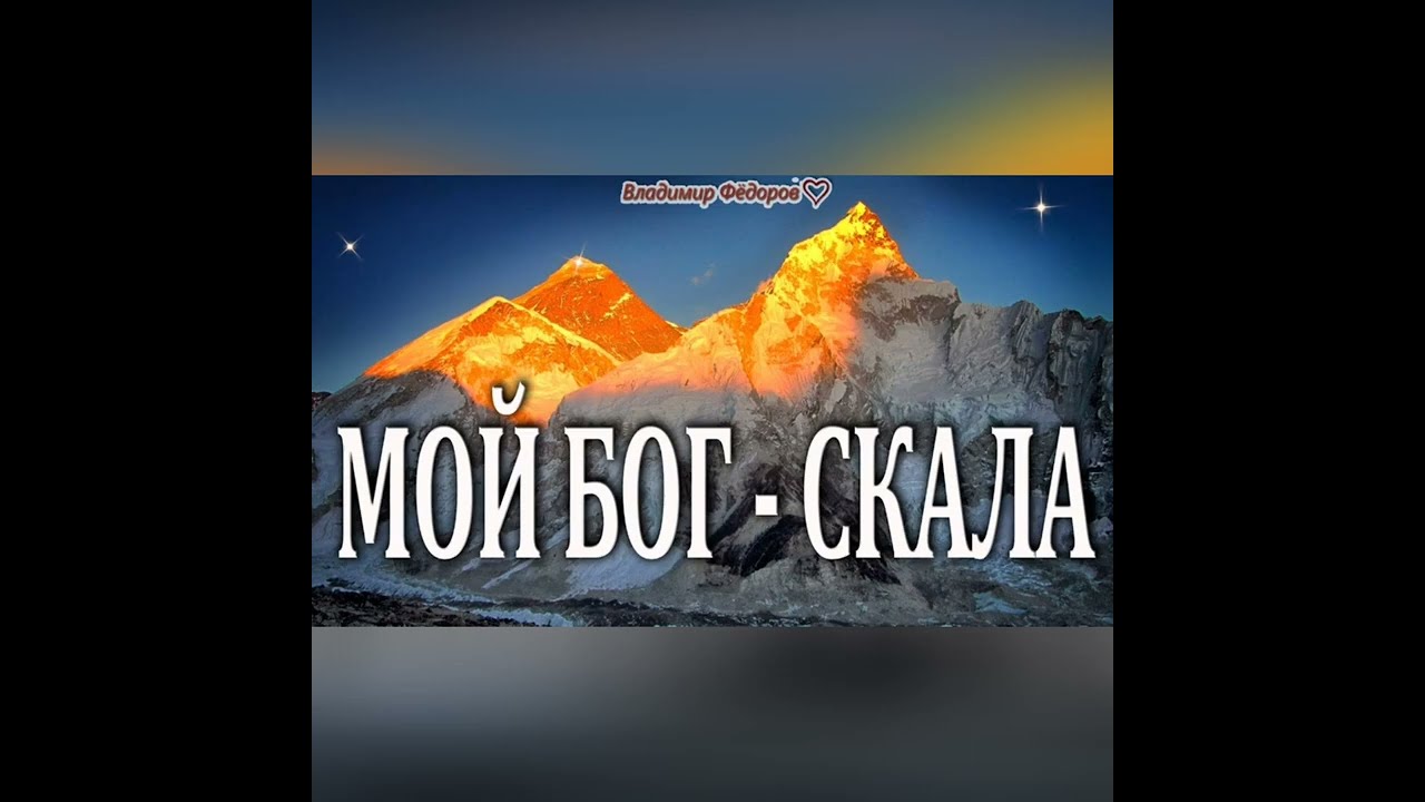 Группа Авигея. Бог Скала. 