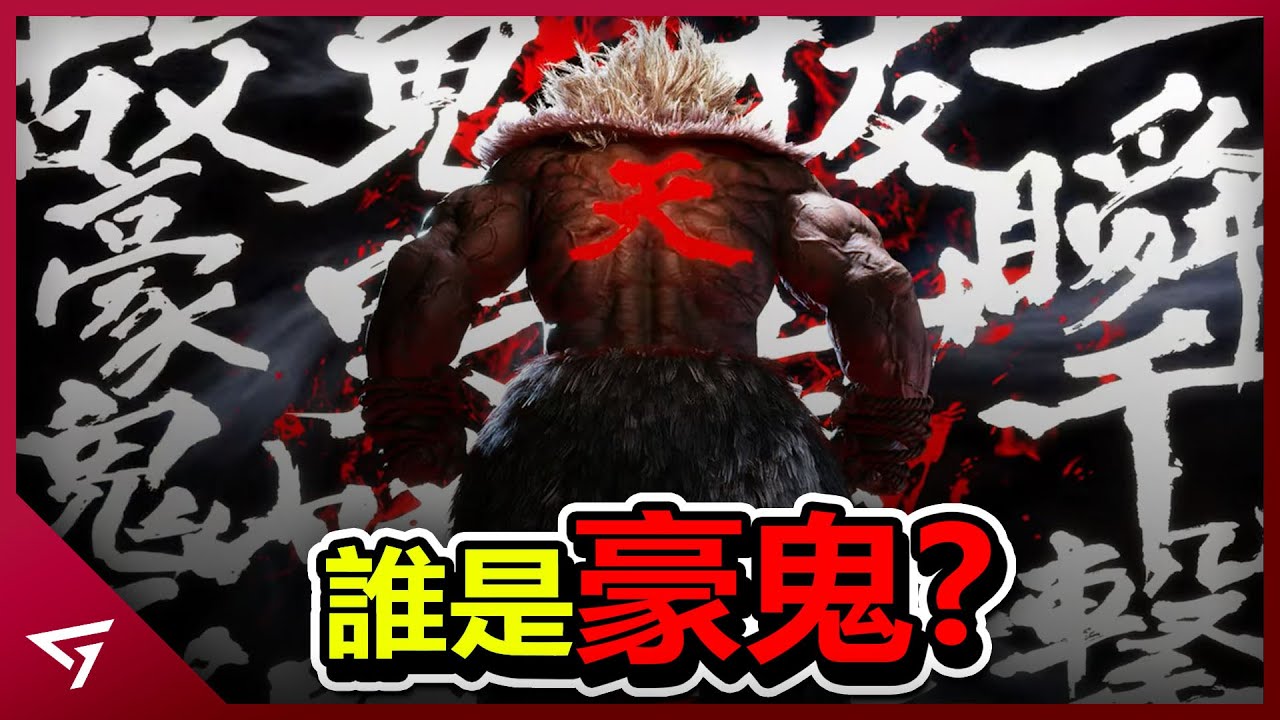 快打旋風最可怕的男人！瞬獄殺成歷史經典招式！格鬥遊戲的經典角色【豪鬼 Gouki】的故事