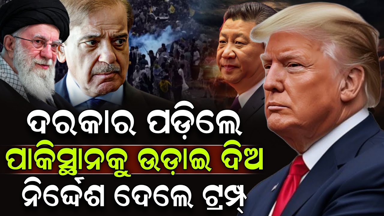 ଆମେରିକା ଦୂତାବାସରେ ଆକ୍ରମଣ କରି ଭୁଲ କରିଦେଲା ପାକିସ୍ଥାନ ! Pakistan | America Israel- Iran War | ZEE7 ODIA