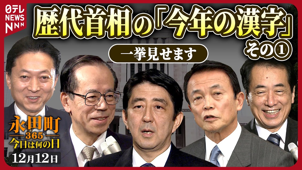 【秘蔵】“漢字の日”歴代首相の「今年の漢字」を一挙に見せます（その１）【永田町365】