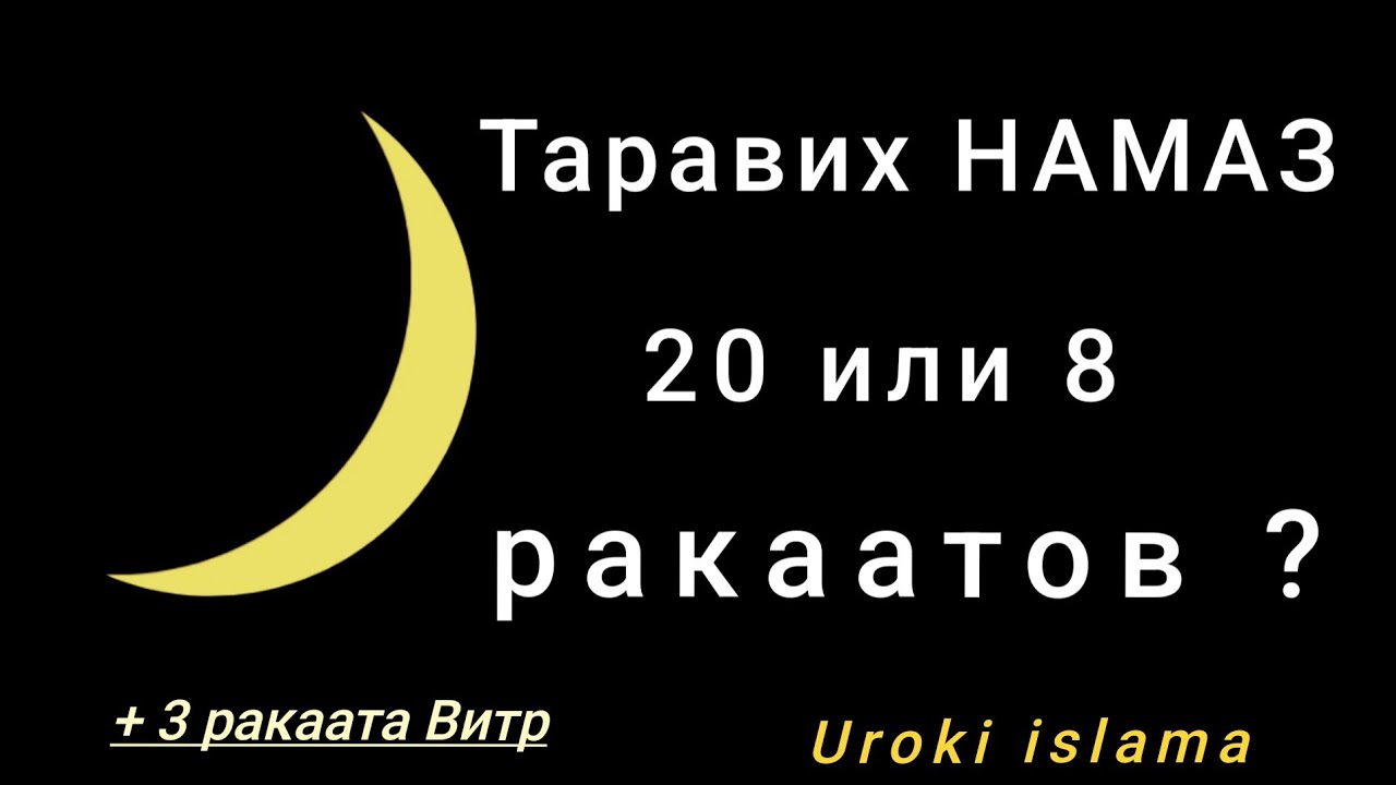 🌕 ТАРАВИХ НАМАЗ  20 или 8  ракаатов? (+ 3  ВИТР). Сколько ракаатов Таравих намаз? Абу Умар Ас-Сыям.
