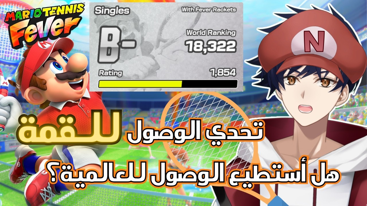 ناناسين يكمل رحلة تحديات الاونلاين في التنس🏸🥎【Mario Tennis Fever】【ناناسين】【NanaSenR】