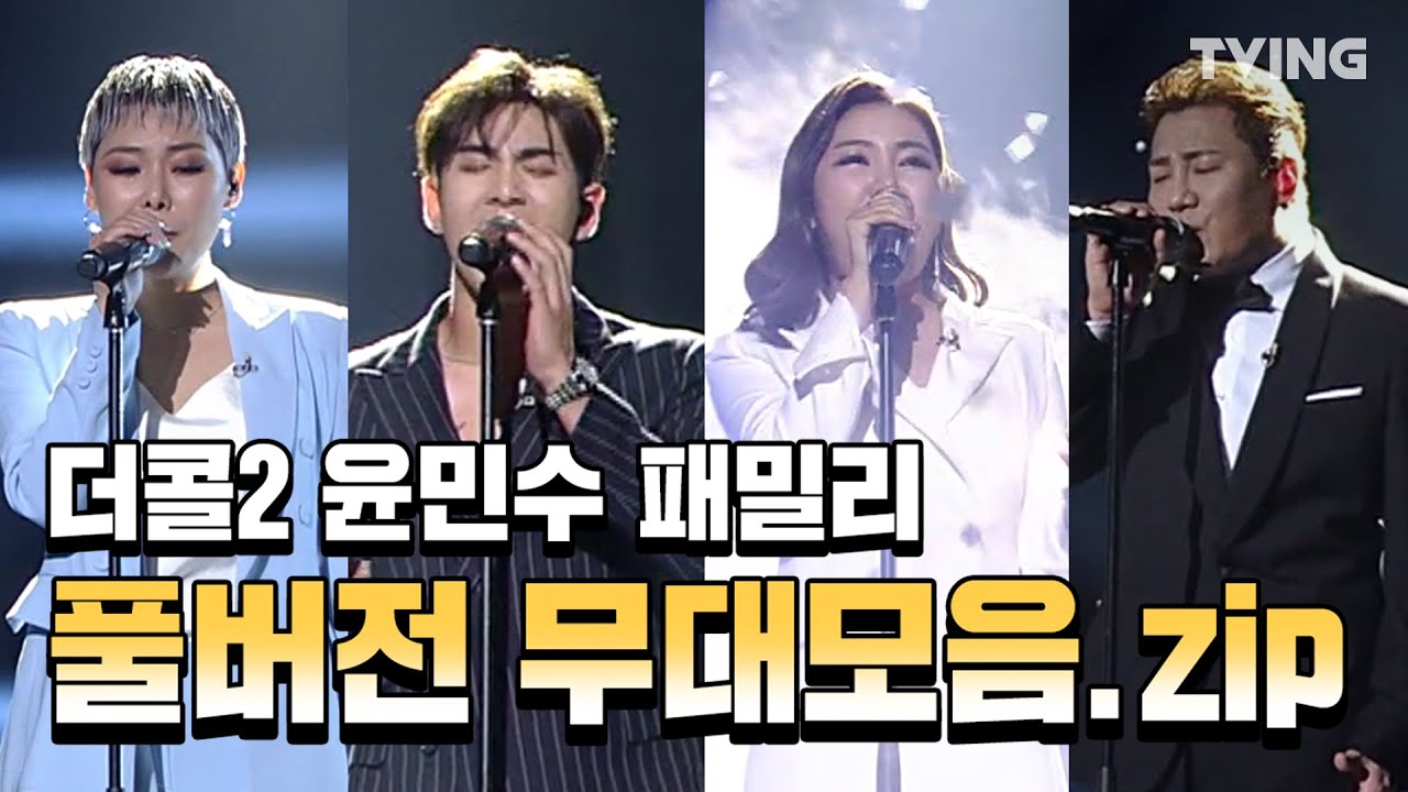 [더콜2] 님아x놈놈놈x건강하고 아프지 마요 윤민수 패밀리 풀버전 무대모음.zip  (윤민수, 송가인, 치타, 백호 ) | The Call2