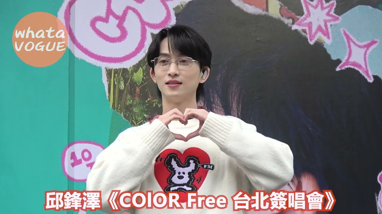 邱鋒澤《COlOR Free 台北簽唱會》
