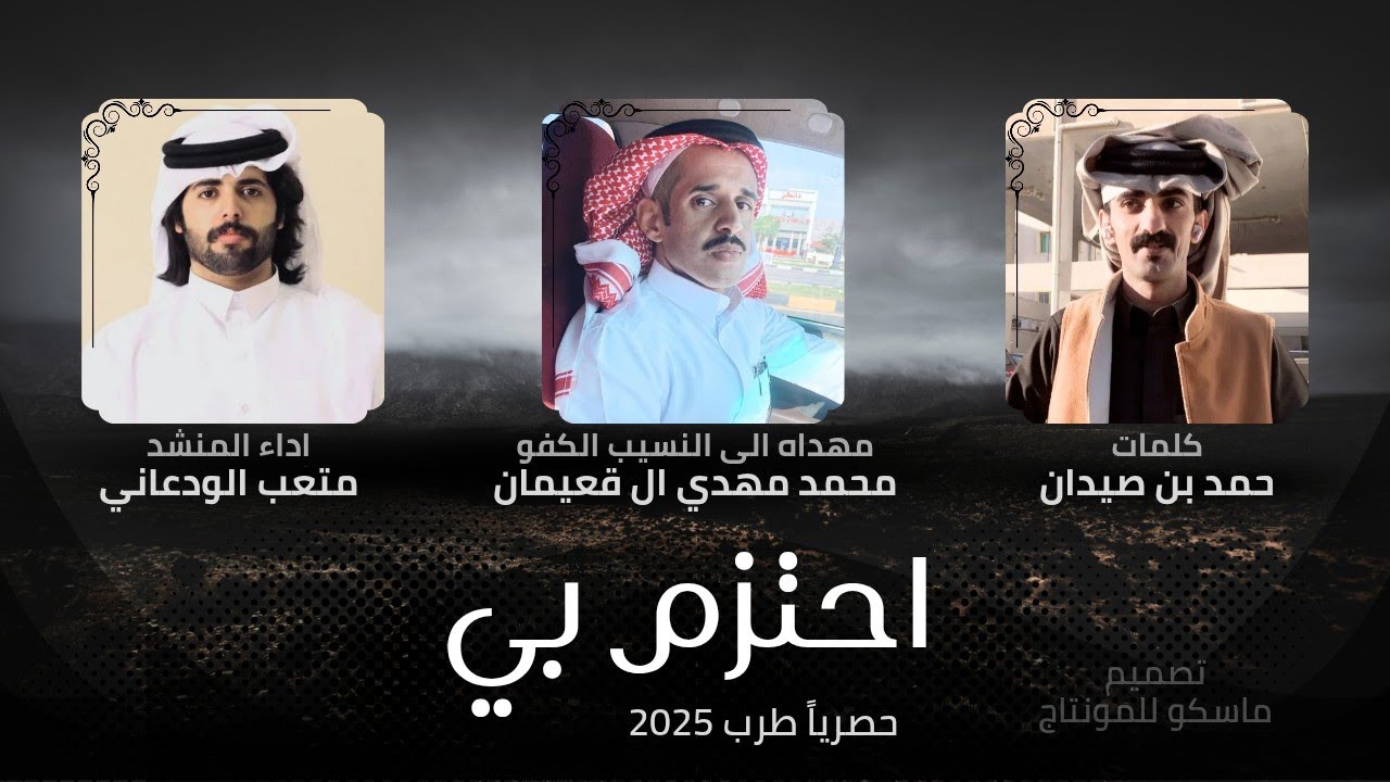 احتزم بي - متعب الودعاني - حمد بن صيدان ( حصرياً ) شيلة يا محمد جعل يفداك | 2025