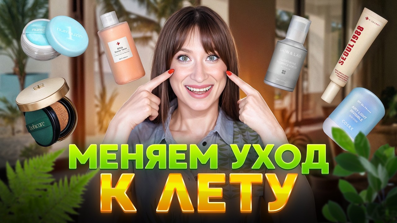 Это вам ТОЧНО ПОНАДОБИТСЯ 🌞 Меняем уход к лету 