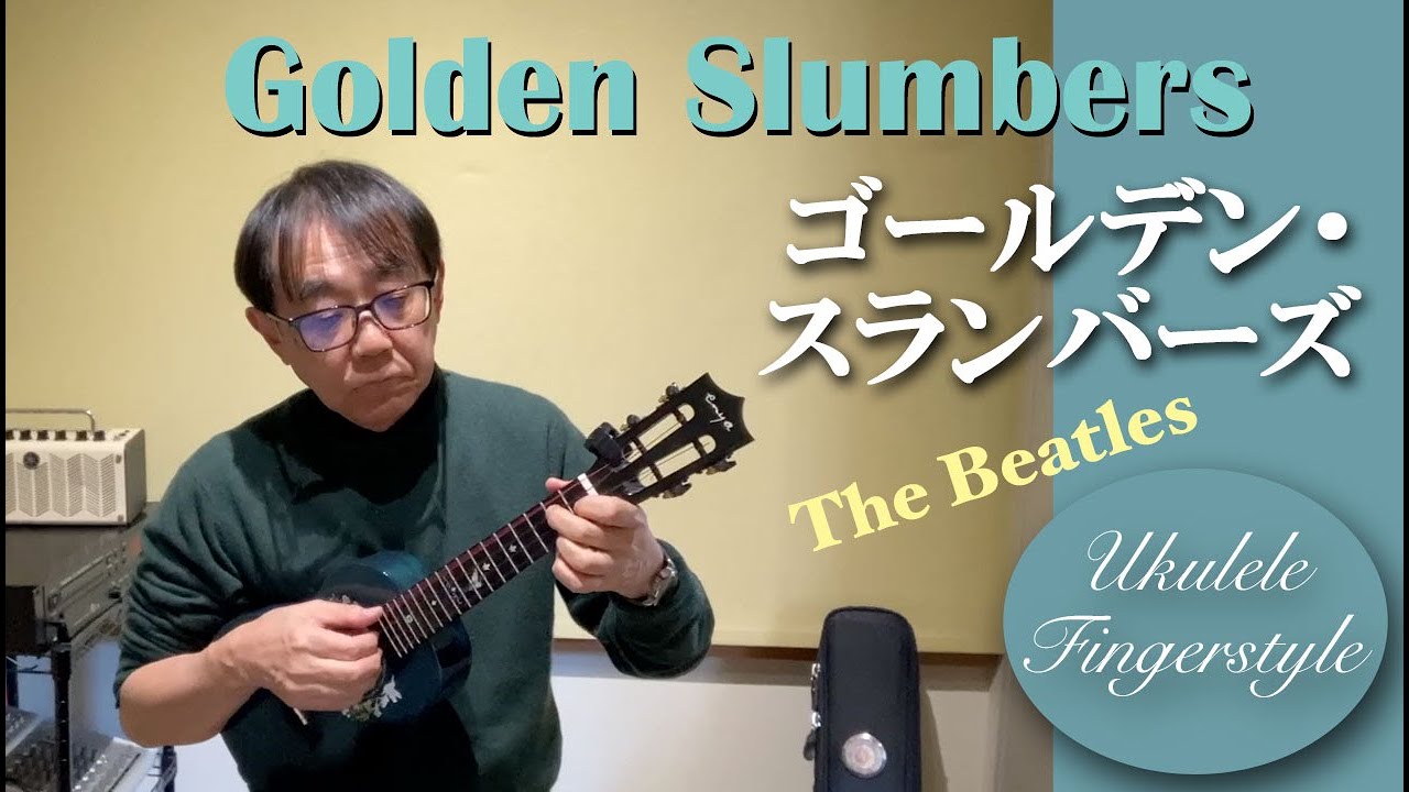 ウクレレ・ソロ：「ゴールデン・スランバーズ」（ザ・ビートルズ）（Ukulele Fingerstyle 