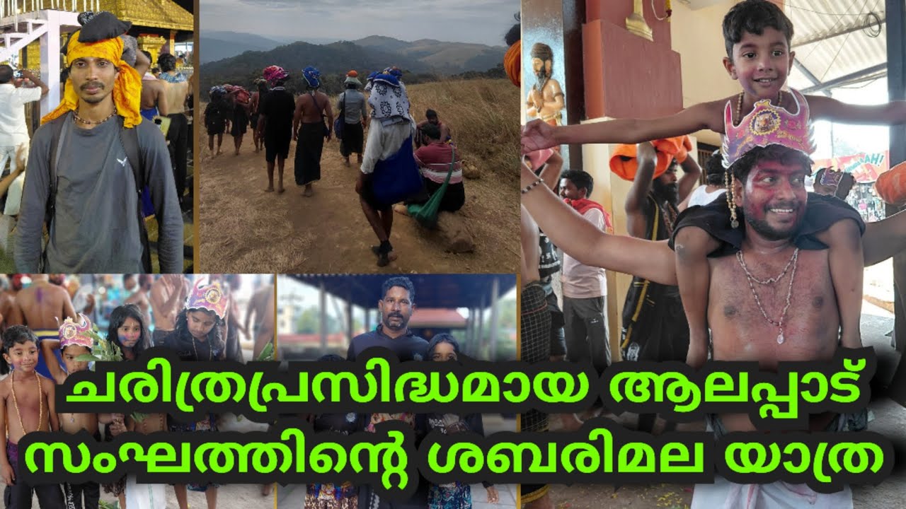 ചരിത്രപ്രസിദ്ധമായ ആലപ്പാട് സംഘത്തിന്റെ ശബരിമല യാത്ര #travelvlog #travel #tourist #solotravel 