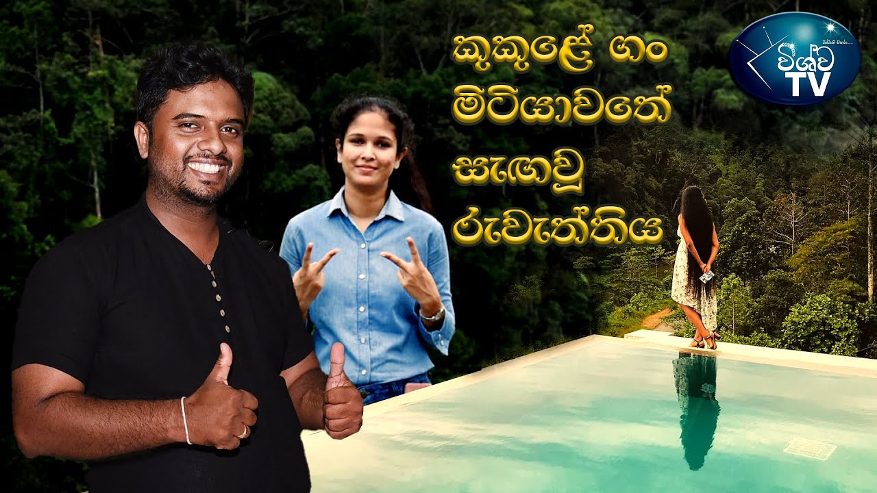 VTraveller - කුකුළේ ගං මිටියාවතේ සැඟවූ රුවැත්තිය මෙන්න (Greenwood Holiday Bungalow) - Kukule Ganga