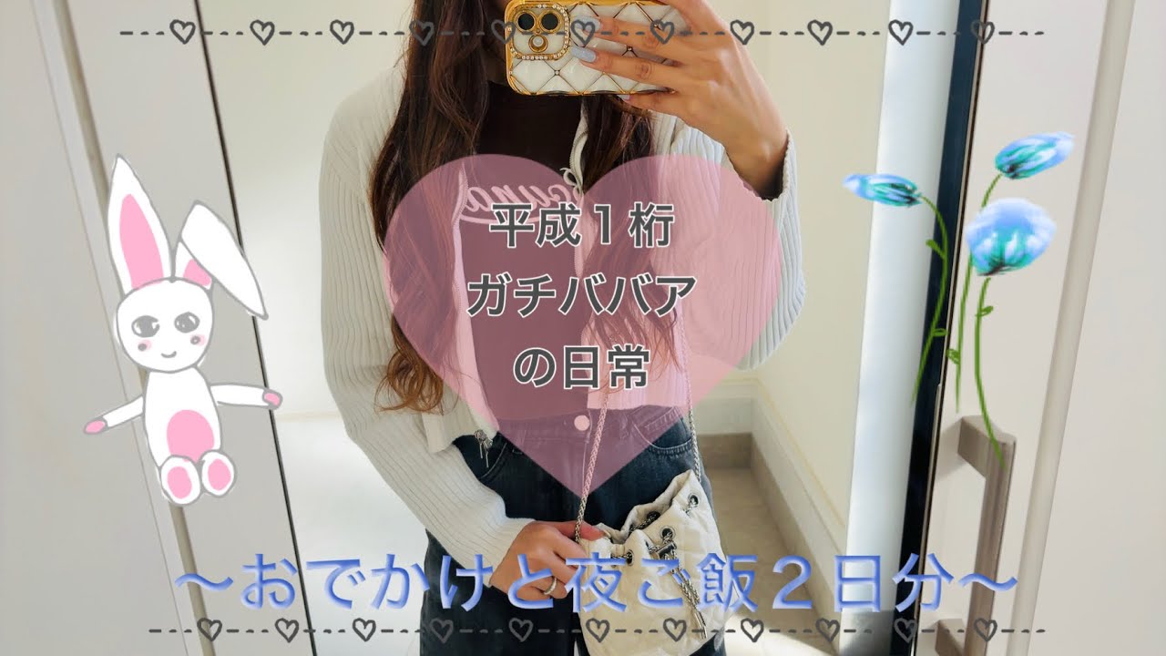 主婦の日常♡おでかけと夜ご飯２日分