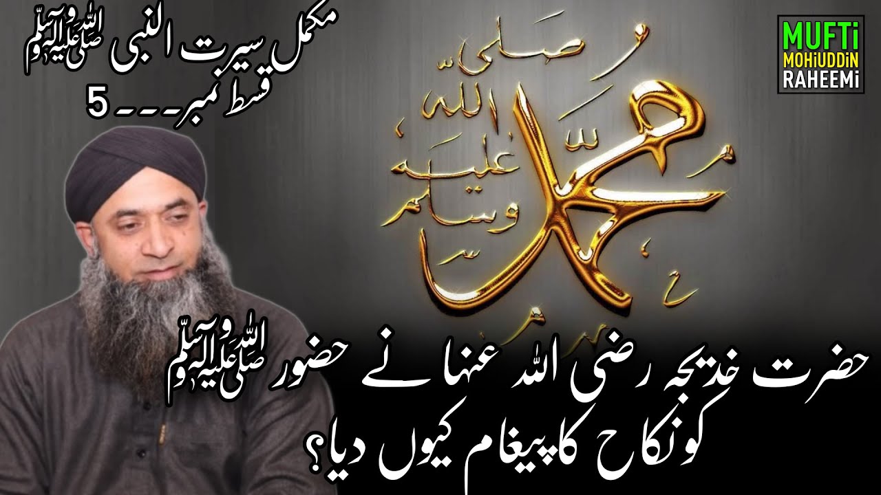 Complete Seerat of the Prophet ﷺ Episode no.5 | Mufti Mohi-ud-Din Raheemi Sahib (D.B) |