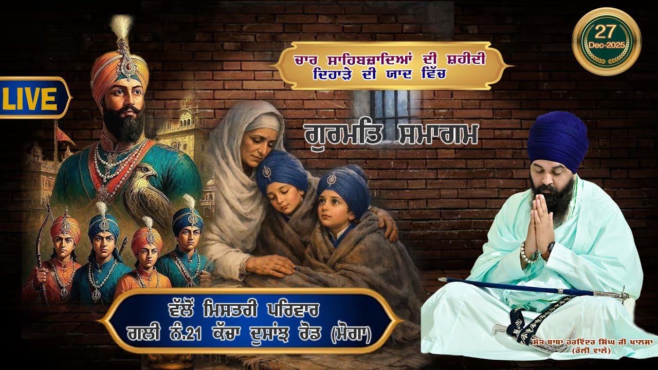 II LIVE II ਚਾਰ ਸਾਹਿਬਜ਼ਾਦਿਆਂ ਦੀ ਸ਼ਹੀਦੀ ਦਿਹਾੜੇ ਦੀ ਯਾਦ ਵਿੱਚ ਗੁਰਮਤਿ ਸਮਾਗਮ ਗਲੀ ਨੰ.21ਕੱਚਾ ਦੁਸਾਂਝ ਰੋਡ(ਮੋਗਾ)