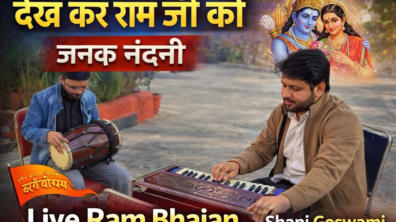 देख कर राम जी को जनक नंदनी | Live Bhajan | Harmonium & Dholak | Shani Goswami