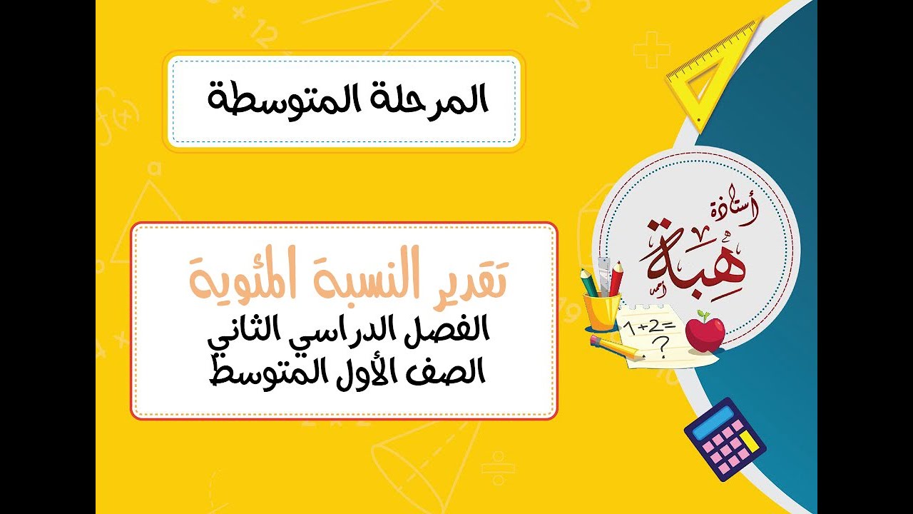 تقدير النسبة المئوية (٥-٢) الصف الأول المتوسط (الجزء الثاني)