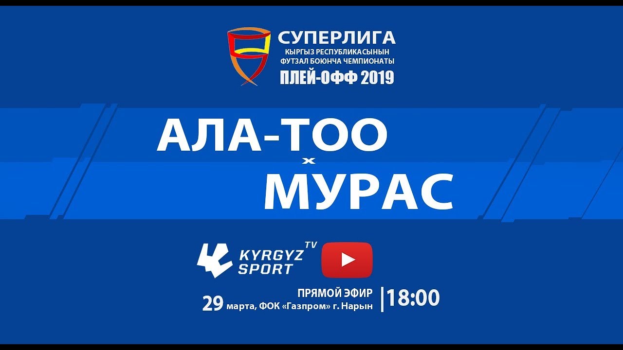 2 ⚽тайм Нарын (ФОК Газпром) Плей-офф Суперлиги