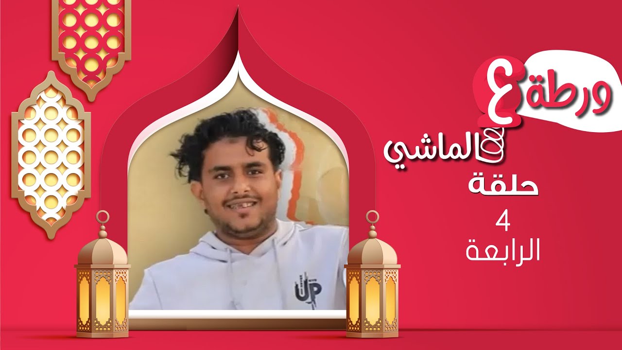 ورطة ع الماشي | رمضان 1446هـ 2025م | الحلقة الرابعة 04