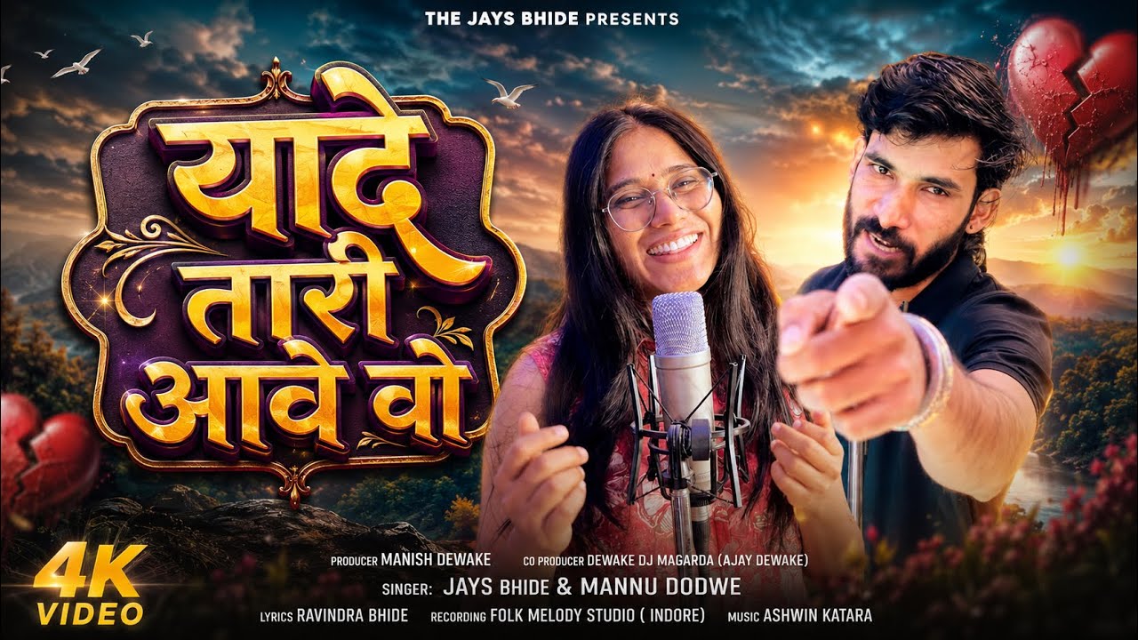 यादे तारी आवे वो 💔 | Latest Timli Love Song | Jays Bhide x Manu Dodve