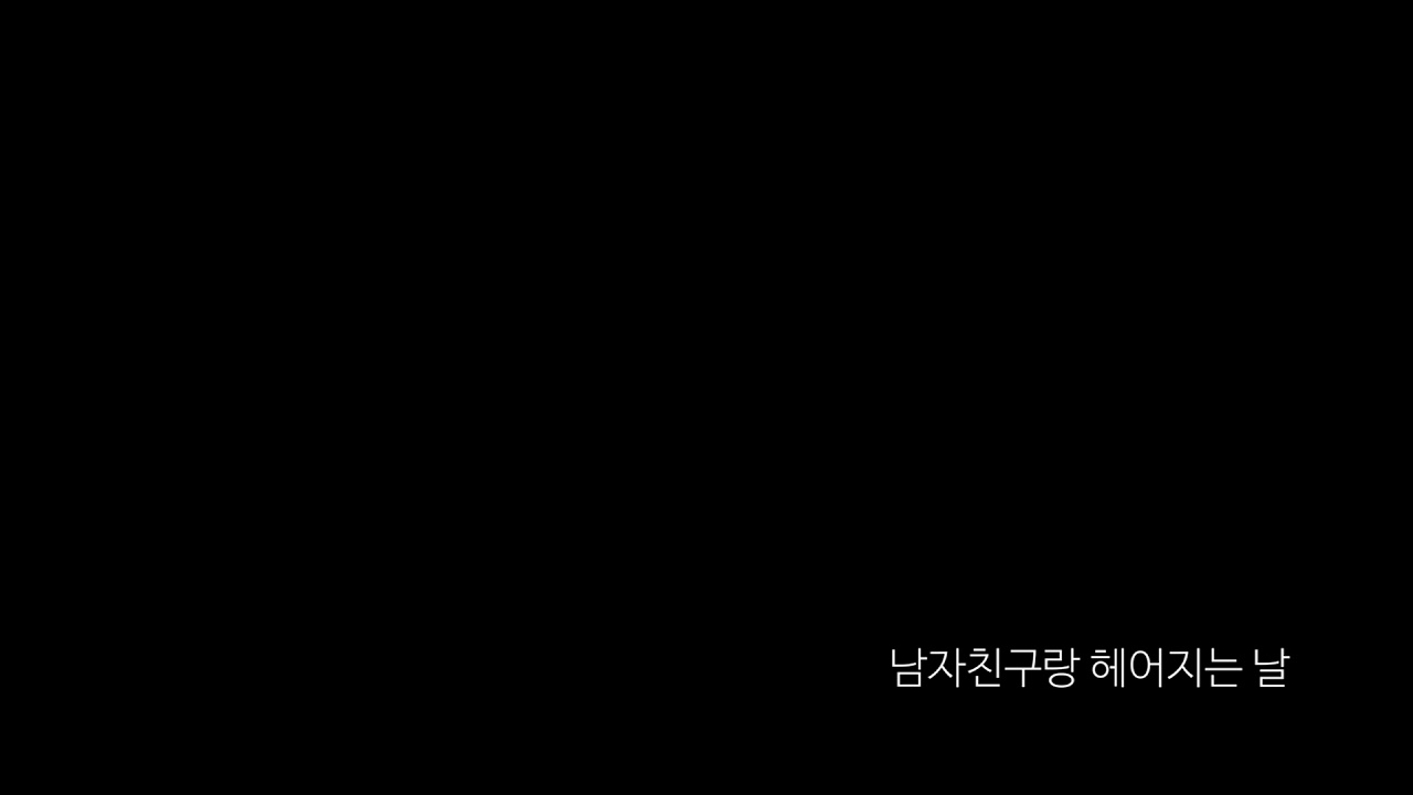 이찌 ASMR 남자친구랑 헤어지는 날 Korean role playing