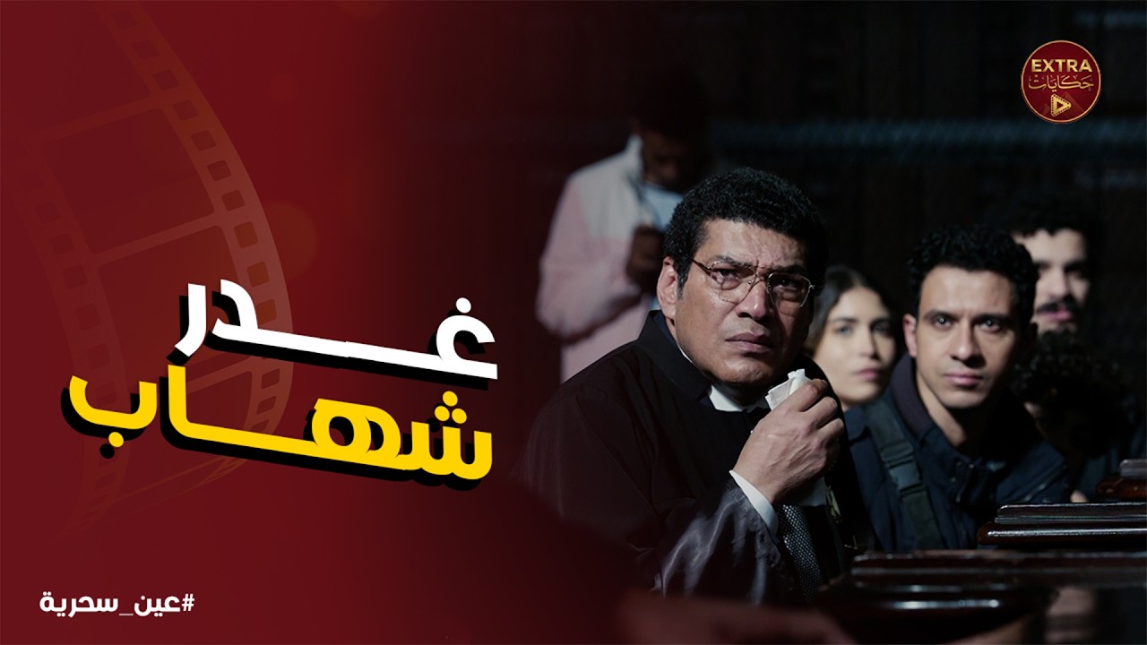 عين سحرية | ذكي كان بينه وبين كشف فساد شهاب خطوة .. بس شهاب قرر يخلص منه