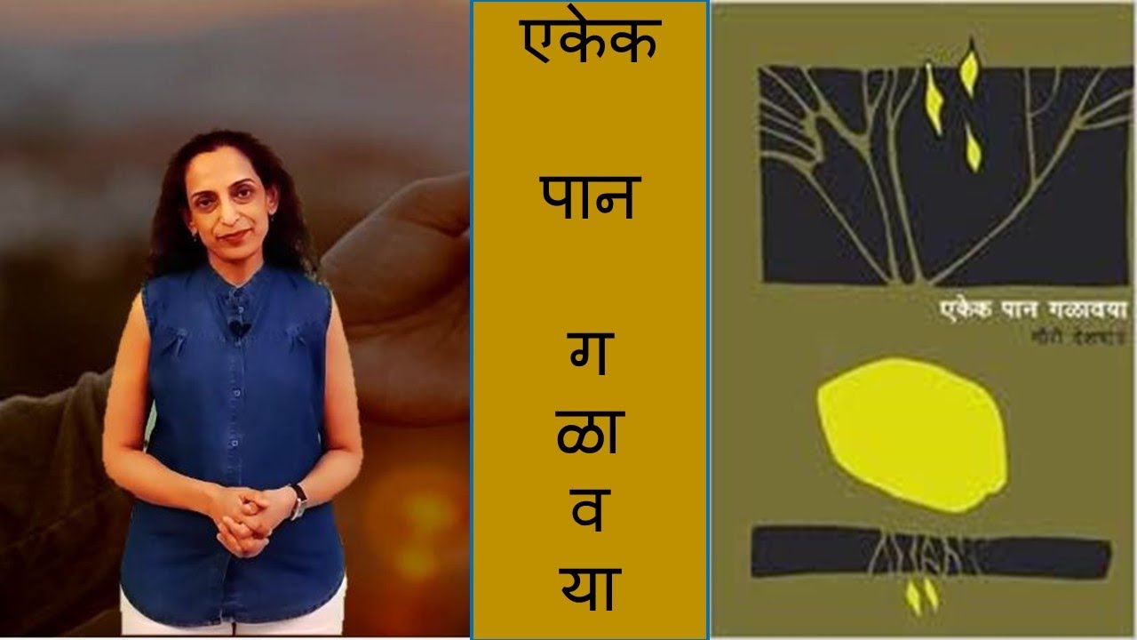 ग्रंथयात्रा भाग ८९ - एकेक पान गळावया - गौरी देशपांडे (मराठी) Ekek paan galawaya - Gauri Deshpande