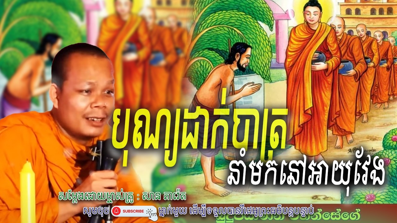 រឿង ដាក់បាត្រលោក បានអាយុវែង🙏💖 សាន ភារ៉េត