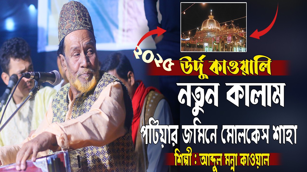নতুন একসাথে পছন্দের সব উর্দু কালাম,পটিয়া মোকলেস শাহা। শিল্পী আব্দুল মান্নান কাওয়াল। Mannan qawal2026