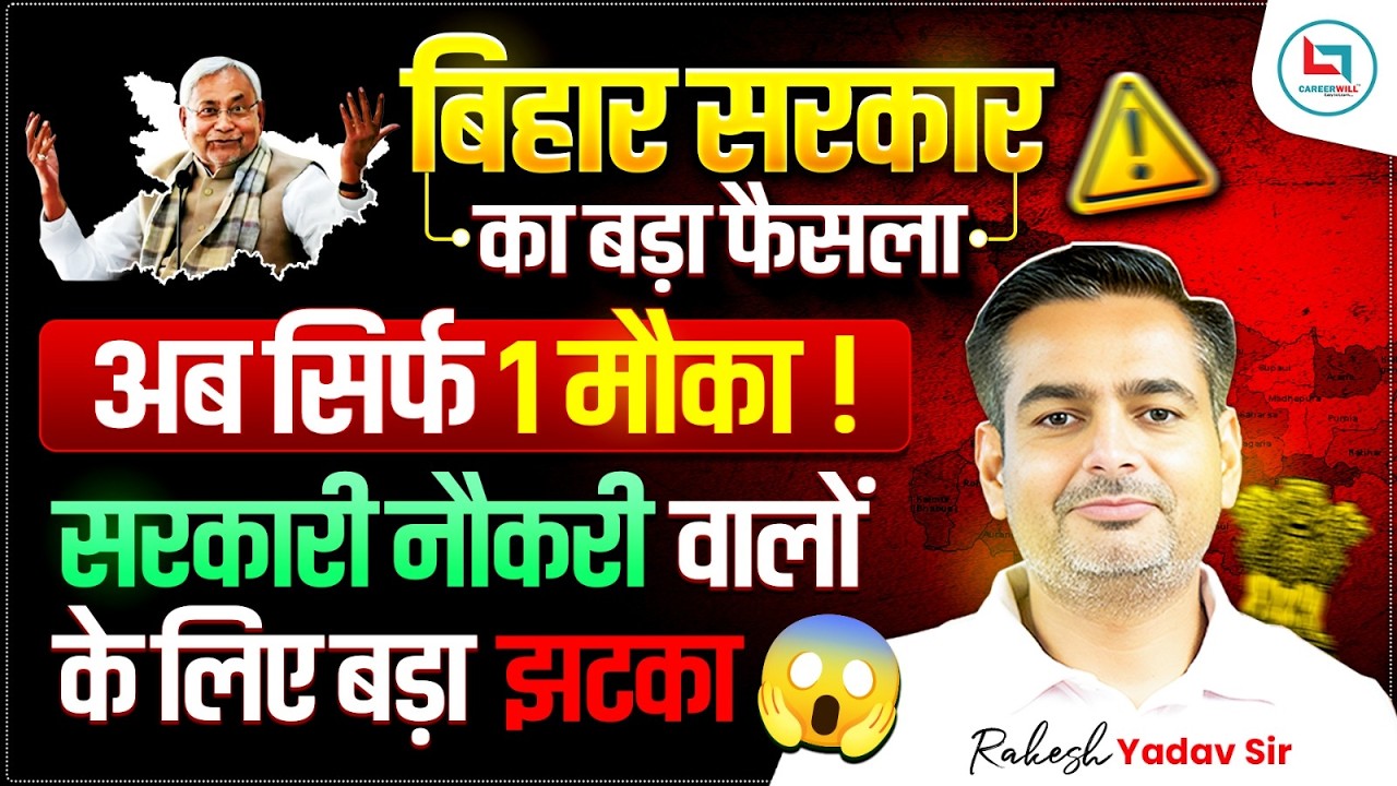 Bihar Govt Jobs New Update: Now only one chance in government job😳? Full Details By Rakesh Yadav Sir