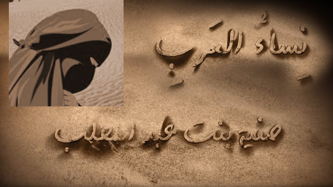 نساء العرب - صفية بنت عبد المطلب