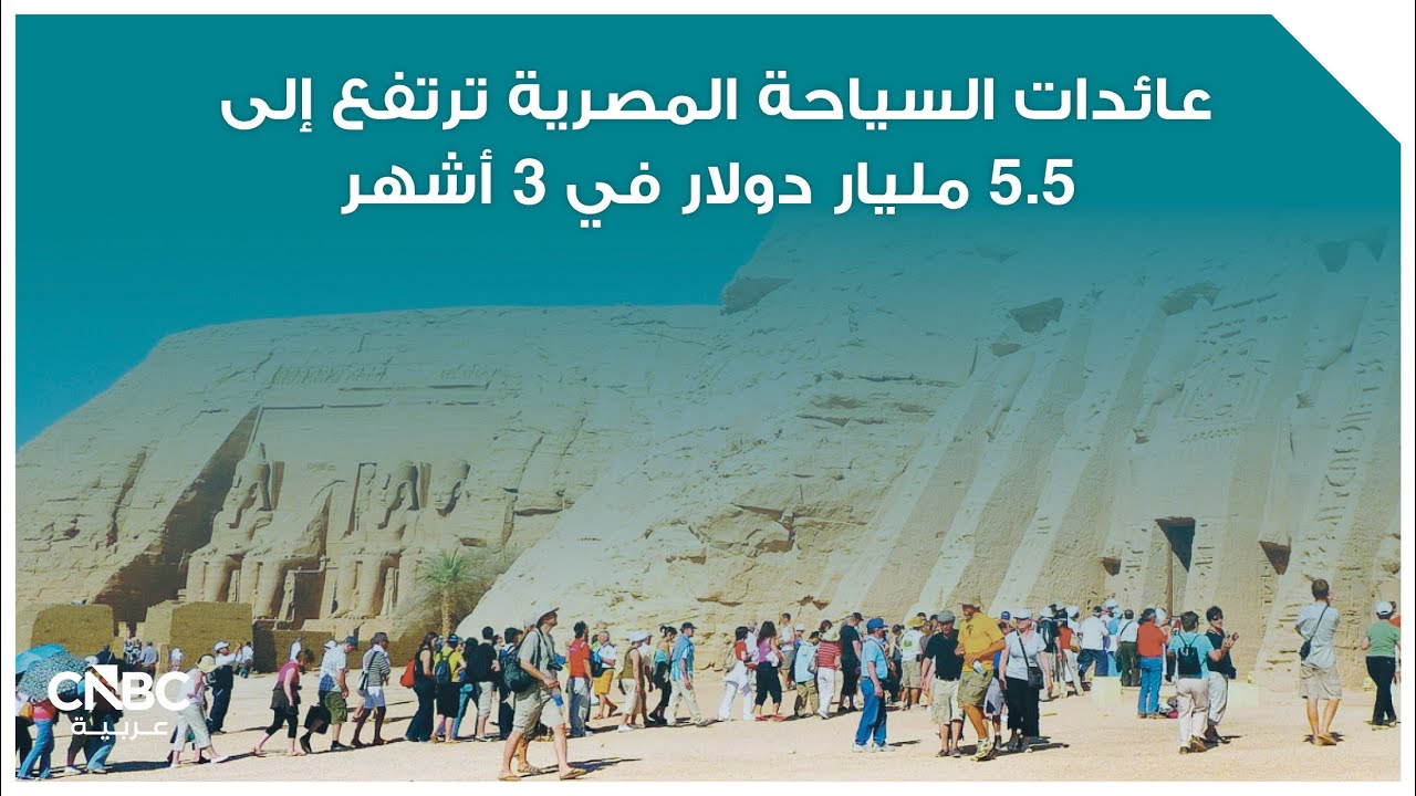 عائدات السياحة المصرية ترتفع إلى 5.5 مليار دولار في 3 أشهر