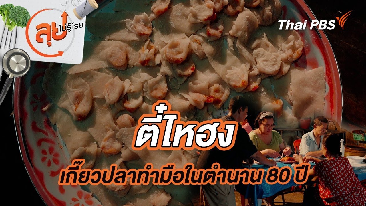 ตี๋ไหฮง เกี๊ยวปลาทำมือในตำนาน 80 ปี | ลุยไม่รู้โรย