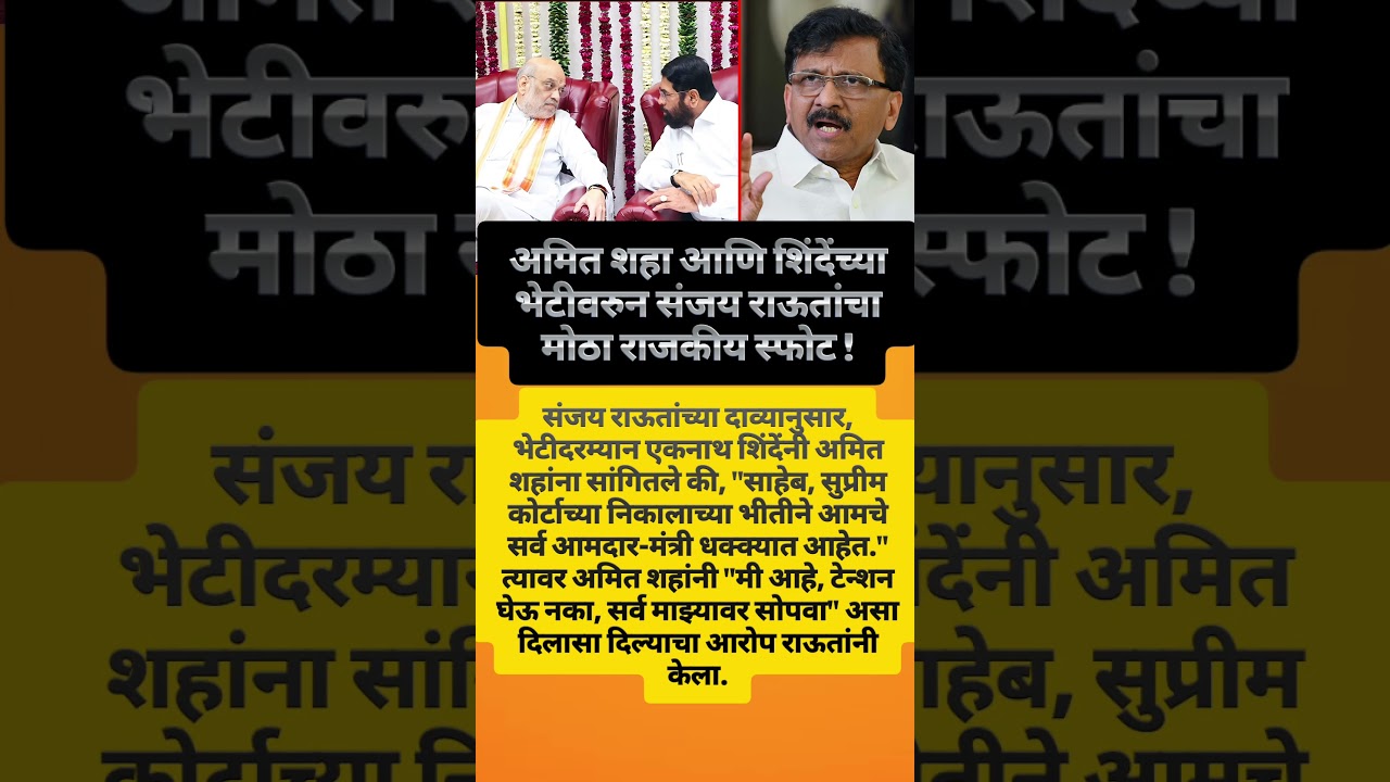 साहेब, आमचे मंत्री-आमदार फार घाबरलेत! #sanjyraut#eknathshinde#amitshah#uddhavthackeray#shorts#viral