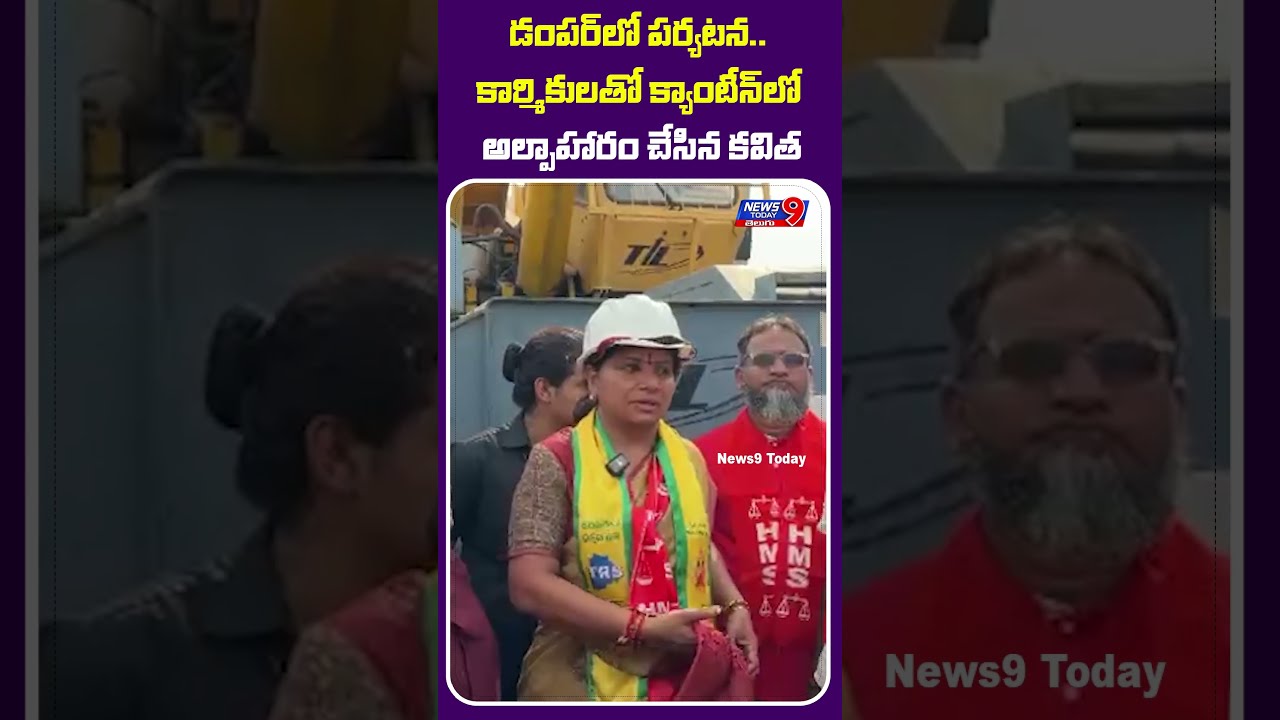 డంపర్&zwnj;లో పర్యటన.. కార్మికులతో క్యాంటీన్&zwnj;లో అల్పాహారం చేసిన కవిత.. #kaviyha #trs | News9 Today
