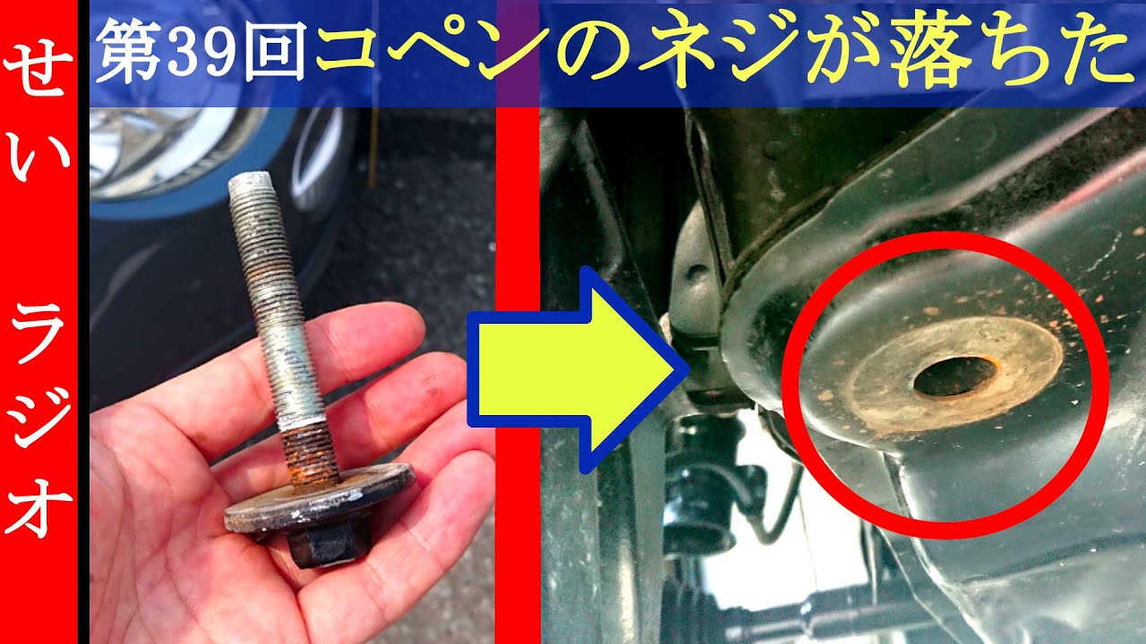 せいさんラジオ　第39回　コペンのクロスメンバーのネジが落ちた！