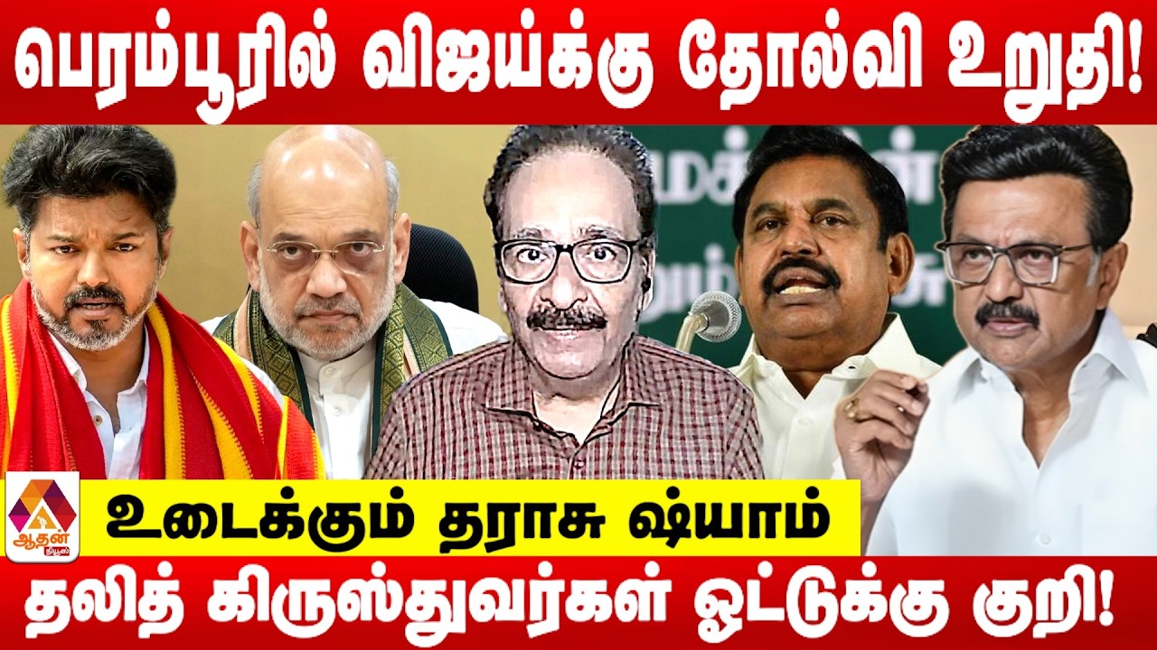 பெரம்பூரில் விஜய்க்கு இருக்கும் சவால்கள் - உடைக்கும் தராசு ஷ்யாம் | Aadhan News