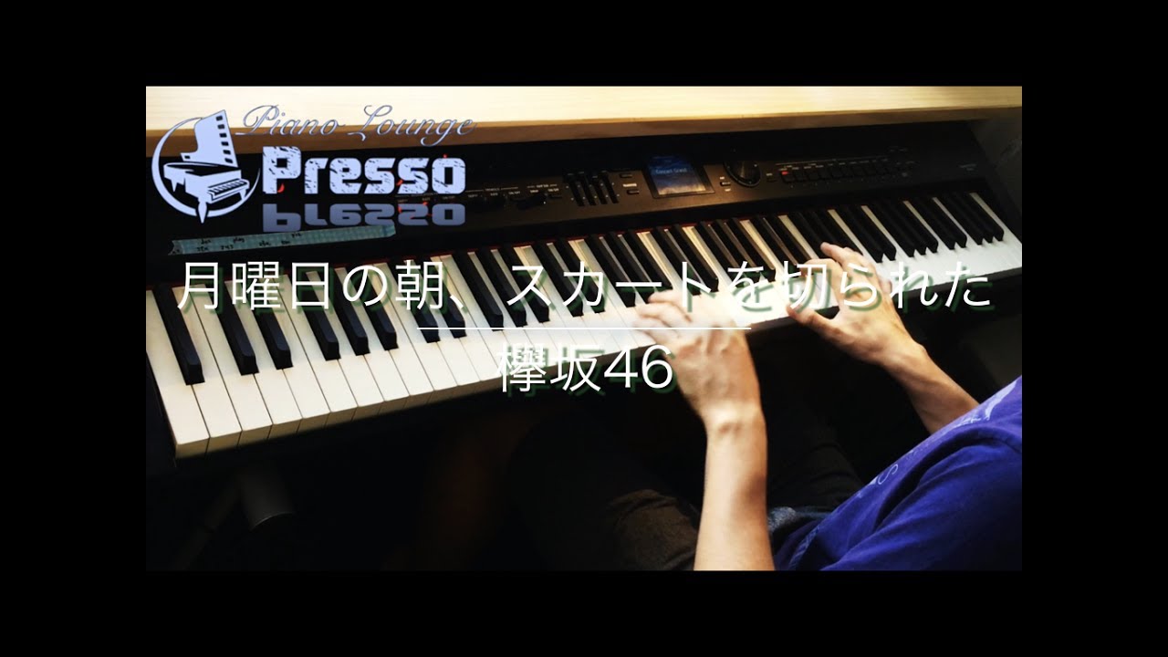 月曜日の朝、スカートを切られた / 欅坂46 (ピアノ・ソロ)　Presso