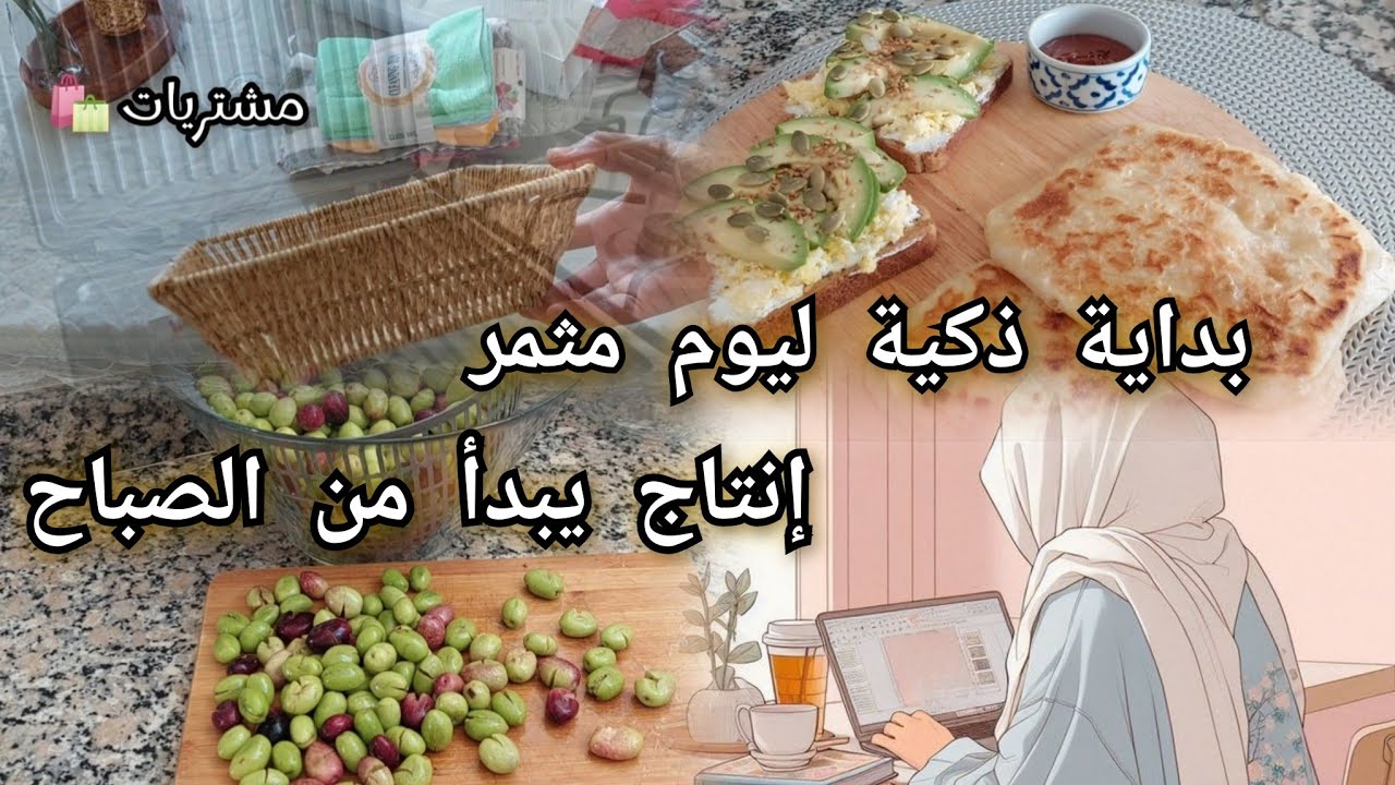 🍀روتين يومي/مشتريات خفيفة🛍ترقيد الزيتون🫒