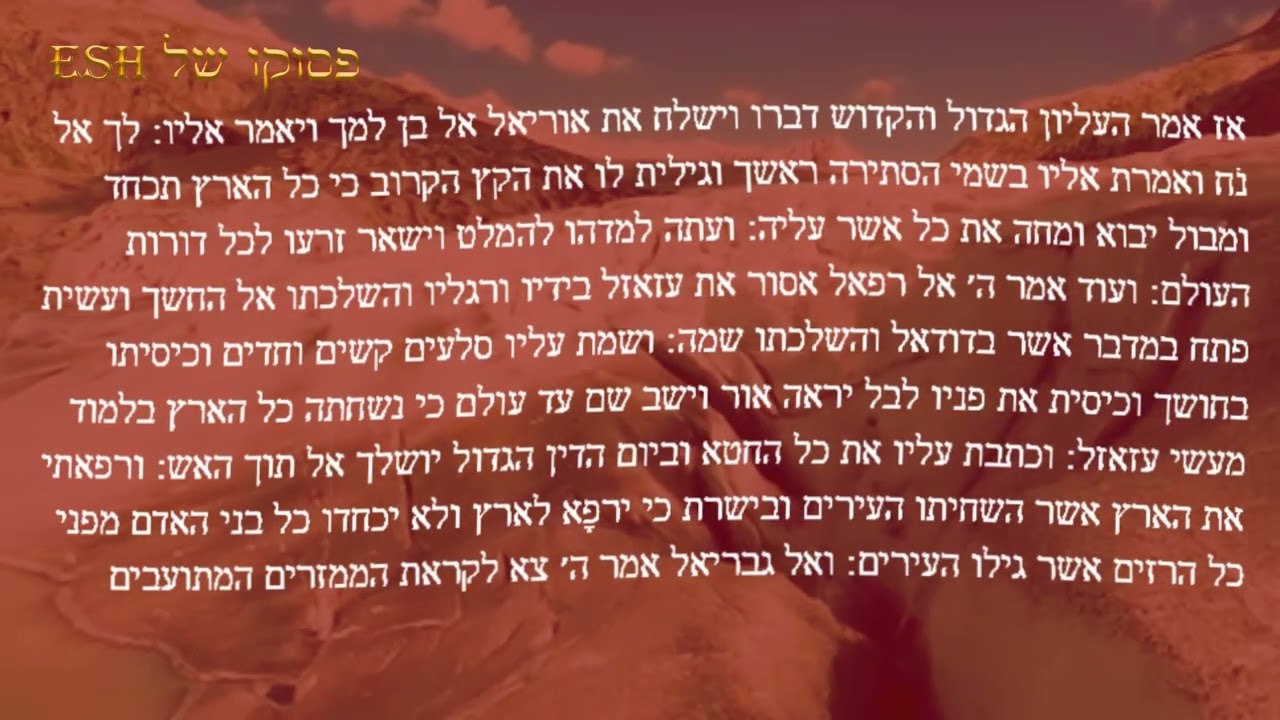 פסוקו של ESH - הקראת ספר חנוך – ספר העירים