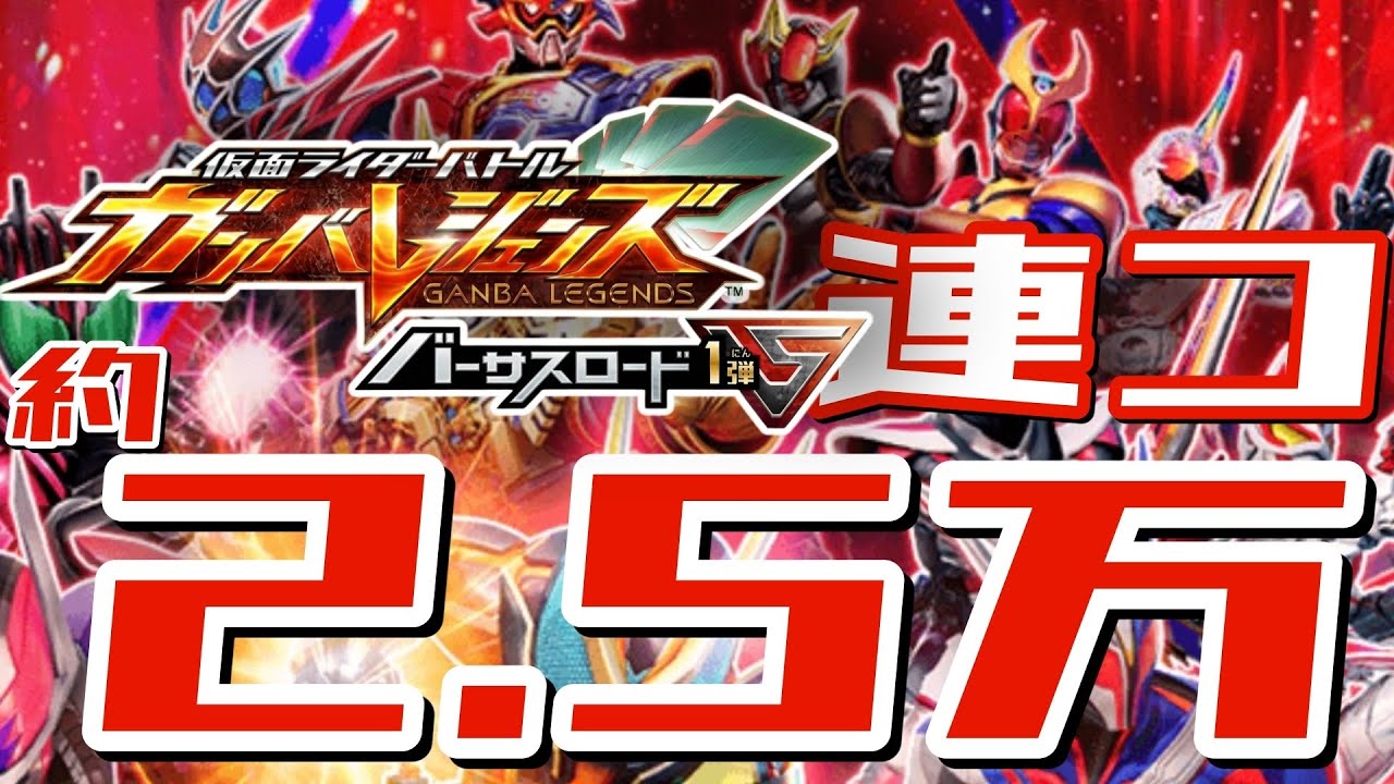 VS1弾稼働初日連コ【ガンバレジェンズ】クロマティックX6弾を初日レンコ！LRパラ出るまで回した結果がヤバすぎた&hellip;【配列・封入率確認】