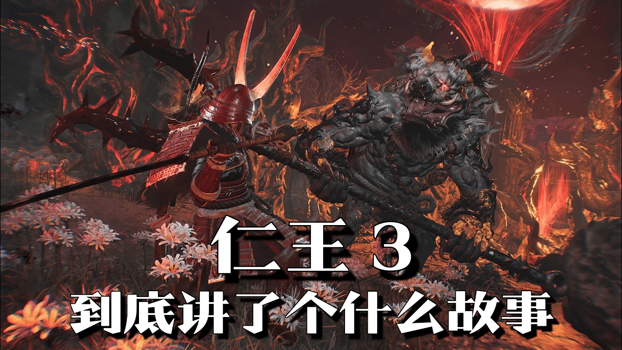 《仁王3》剧情解说：千年轮回，手足相残，日本历史被这条斩妖除魔之旅彻底串起 | 游戏剧情 | 游戏解说 |